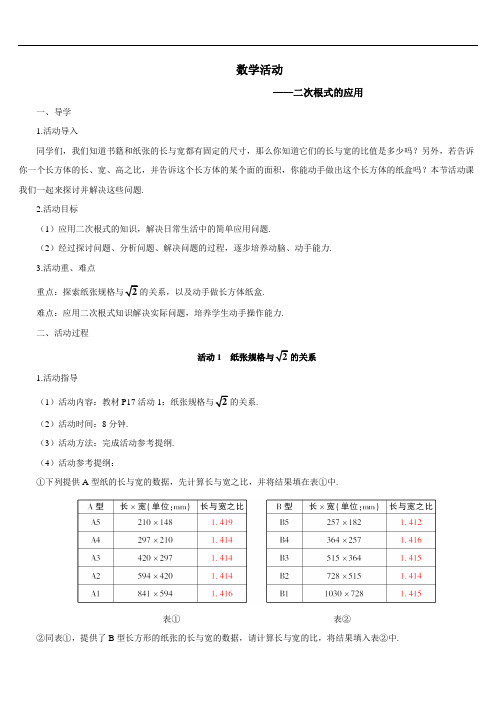 八年级下册数学数学活动——二次根式的应用(导学案)