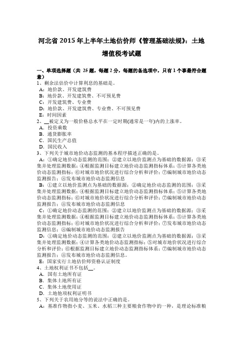 河北省2015年上半年土地估价师《管理基础法规》：土地增值税考试题