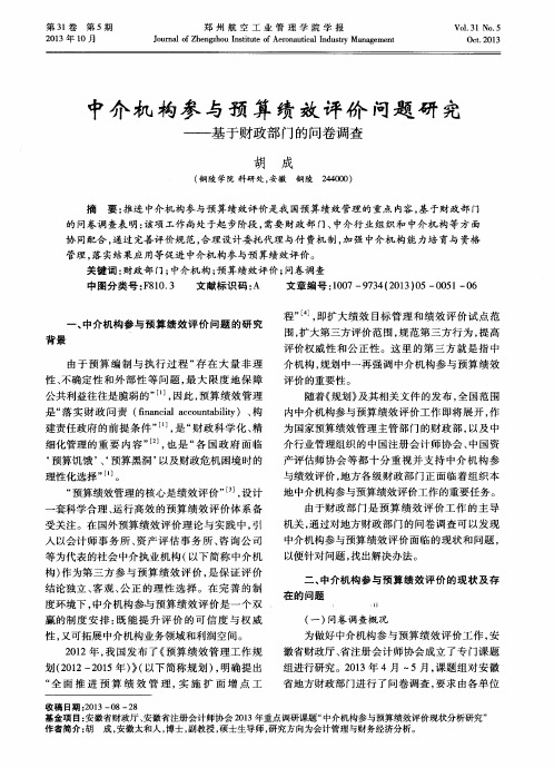 中介机构参与预算绩效评价问题研究——基于财政部门的问卷调查