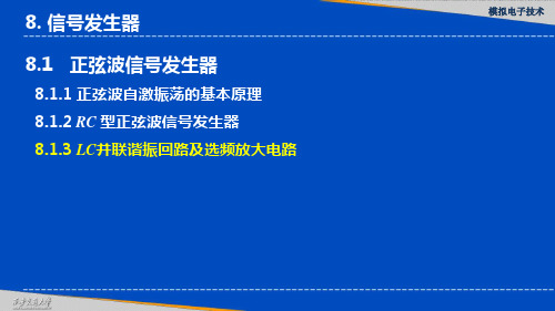 LC并联谐振回路及选频放大电路