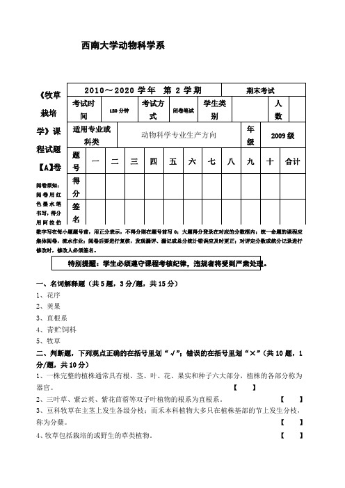 《牧草栽培学》西大试题