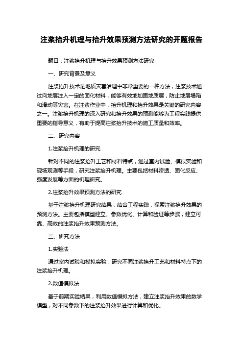 注浆抬升机理与抬升效果预测方法研究的开题报告