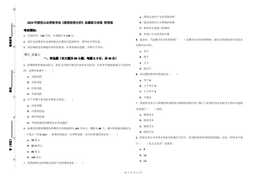 2019年期货从业资格考试《期货投资分析》真题练习试卷 附答案