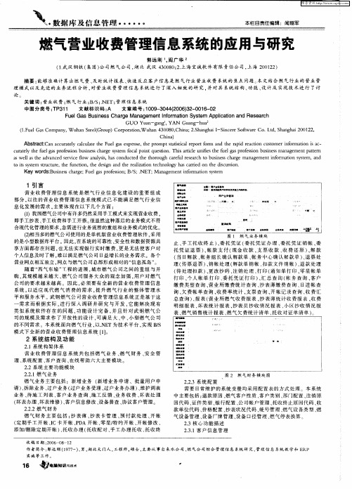 燃气营业收费管理信息系统的应用与研究