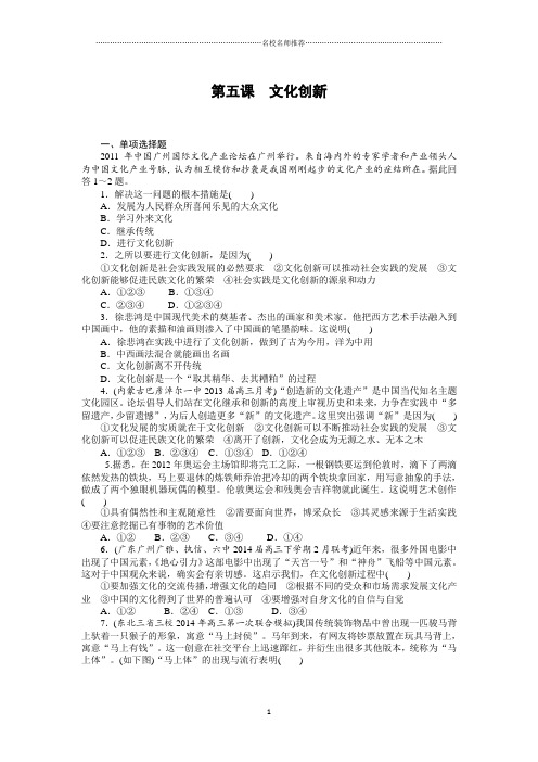 高中政治第五课文化创新名师精编课时练习(新人教版必修三)