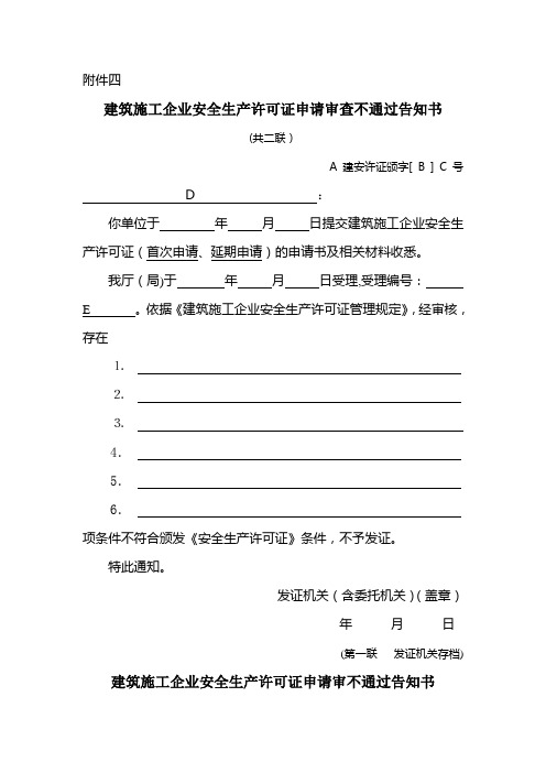 建筑施工企业安全生产许可证申请审查不通过告知书