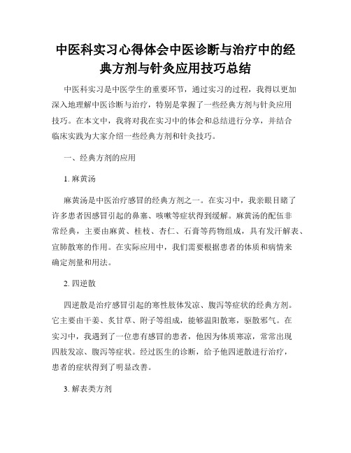 中医科实习心得体会中医诊断与治疗中的经典方剂与针灸应用技巧总结