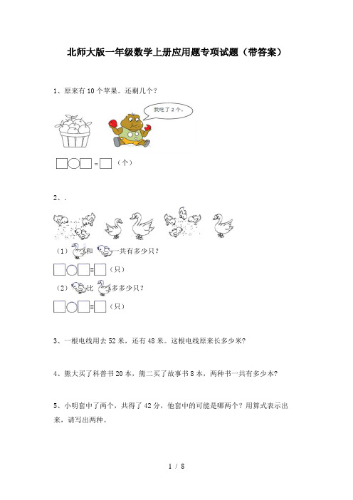 北师大版一年级数学上册应用题专项试题(带答案)