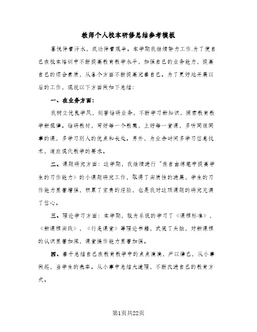 教师个人校本研修总结参考模板(九篇)