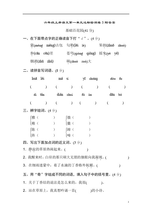 六年级上册语文第一单元达标检测卷3附答案