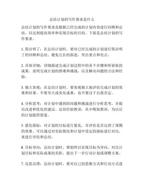 总结计划的写作要求是什么