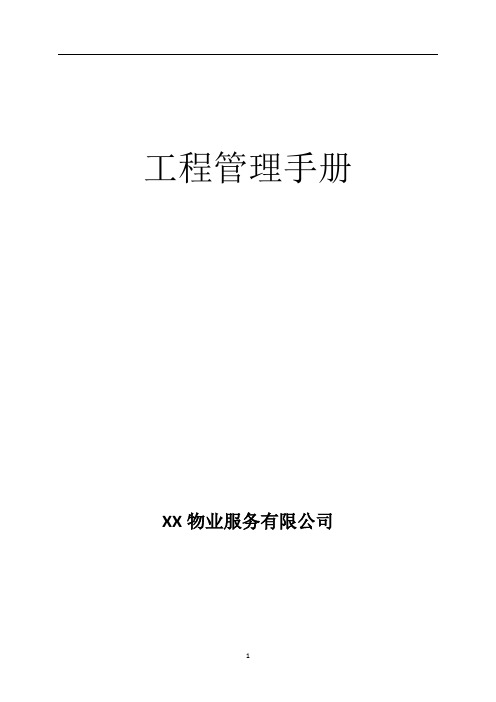 XX物业公司工程管理手册