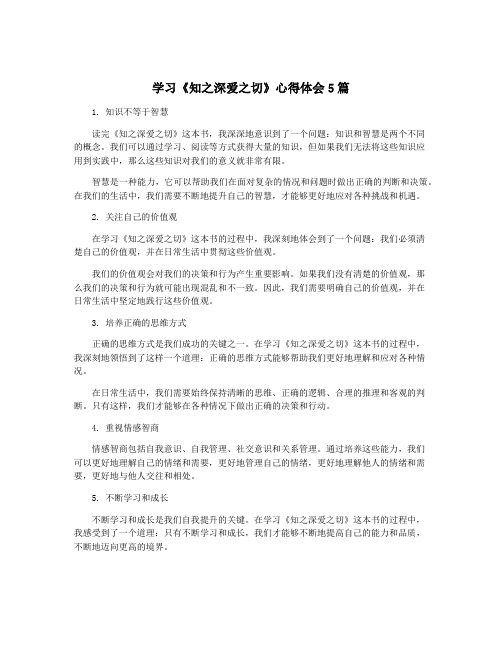 学习《知之深爱之切》心得体会5篇