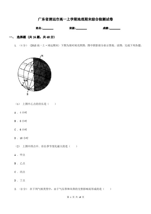 广东省清远市高一上学期地理期末综合检测试卷