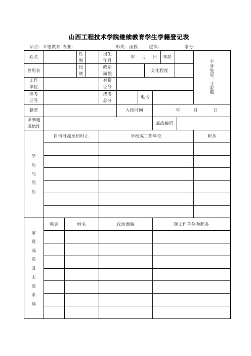 山西工程技术学院继续教育学生学籍登记表(正反面打印)