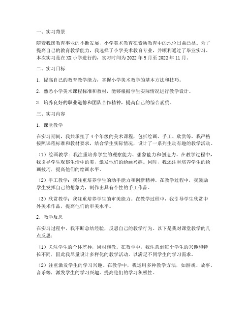 小学美术毕业实习报告