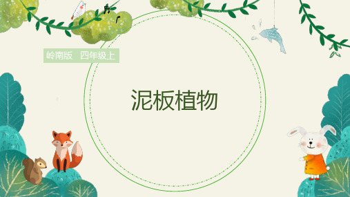 岭南版小学四年级美术上册 《泥板植物》精品课件