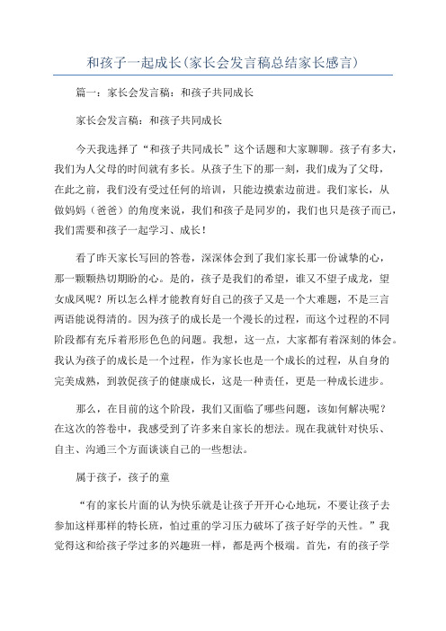 和孩子一起成长(家长会发言稿总结家长感言)