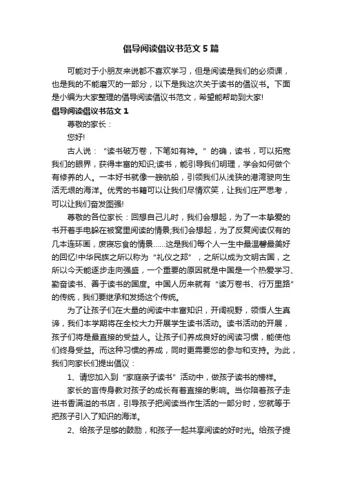 倡导阅读倡议书范文5篇