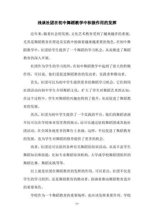 浅谈社团在初中舞蹈教学中积极作用的发挥