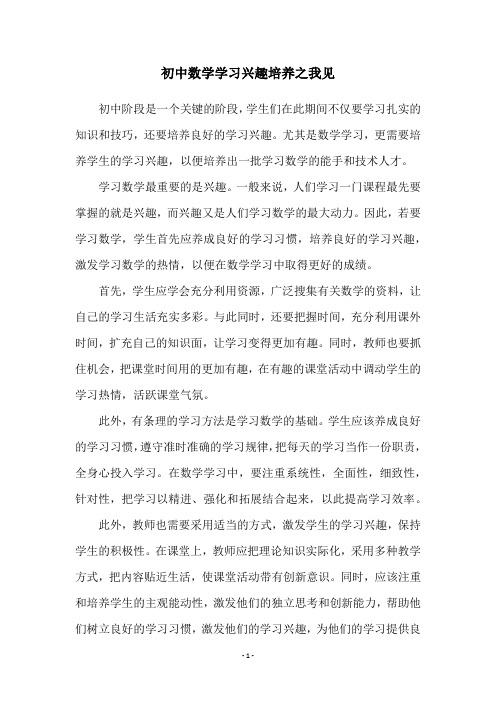 初中数学学习兴趣培养之我见