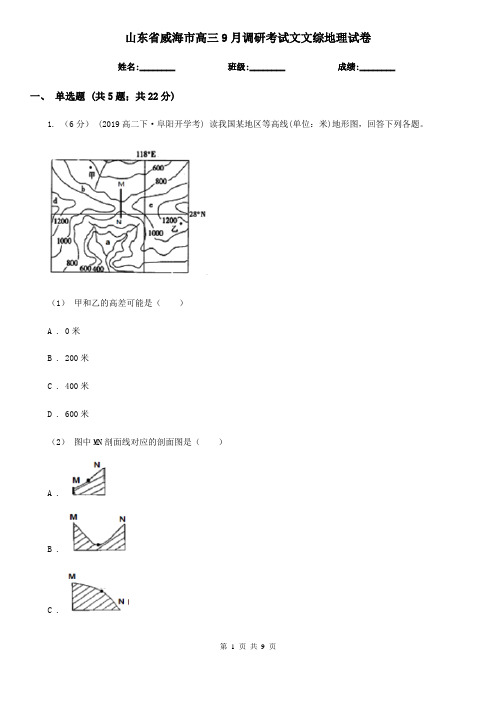 山东省威海市高三9月调研考试文文综地理试卷