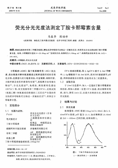 荧光分光光度法测定丁胺卡那霉素含量