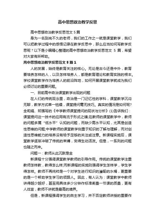 高中思想政治教学反思范文5篇