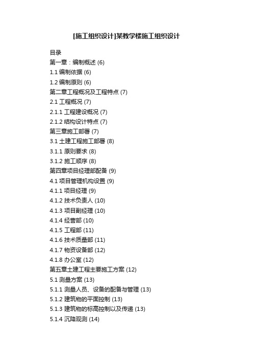 [施工组织设计]某教学楼施工组织设计