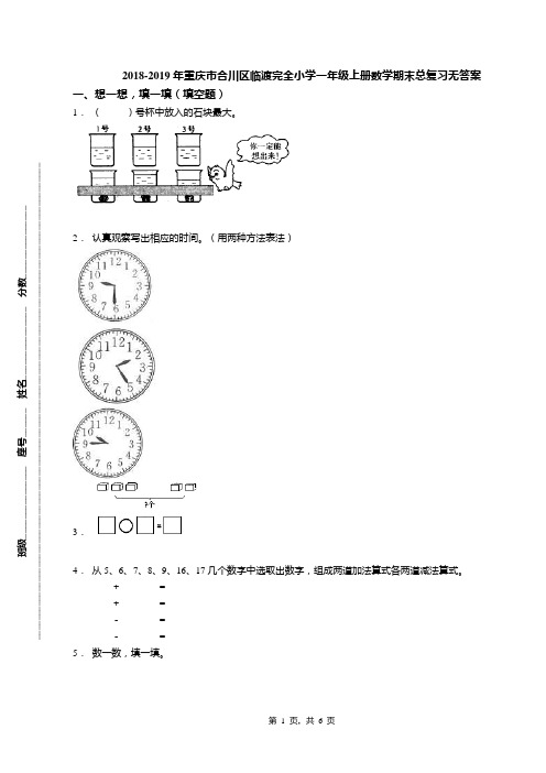 2018-2019年重庆市合川区临渡完全小学一年级上册数学期末总复习无答案