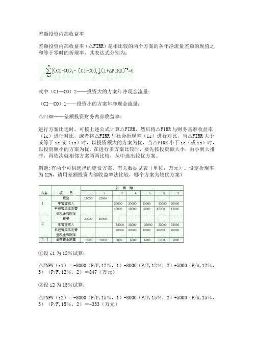 差额投资内部收益率