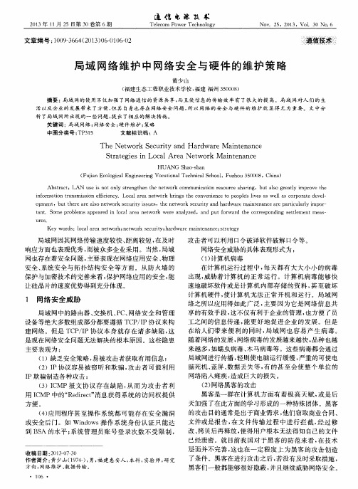 局域网络维护中网络安全与硬件的维护策略