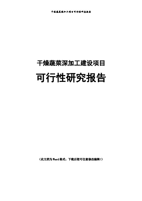 干燥蔬菜深加工新建项目可行性研究报告