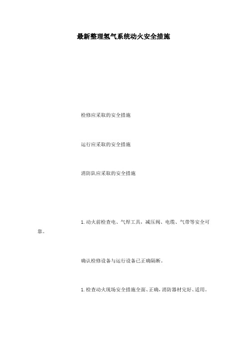 最新整理氢气系统动火安全措施.docx