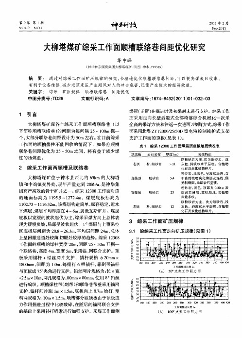 大柳塔煤矿综采工作面顺槽联络巷间距优化研究