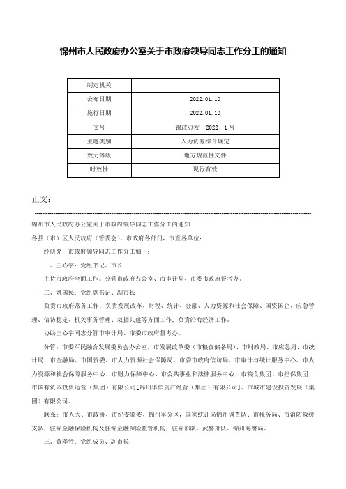 锦州市人民政府办公室关于市政府领导同志工作分工的通知-锦政办发〔2022〕1号