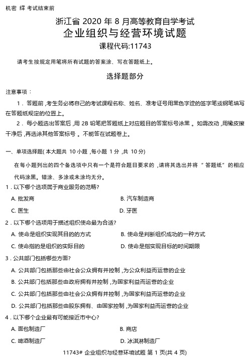 2020年8月浙江自考《11743企业组织与经营环境》真题