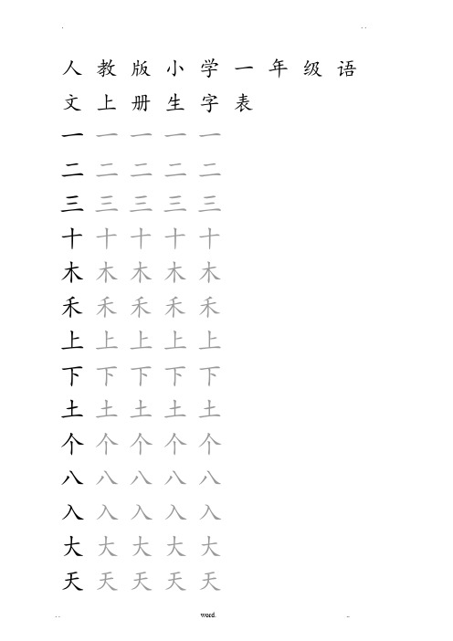 人教版小学语文一年级上册生字表(米字格)