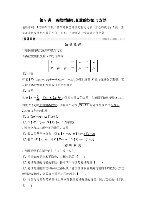 2018年高考数学(浙江专用)总复习教师用书：第10章 第8讲 离散型随机变量的均值与方差 含解析