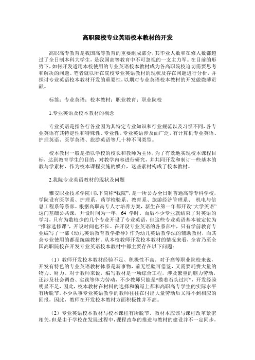 高职院校专业英语校本教材的开发