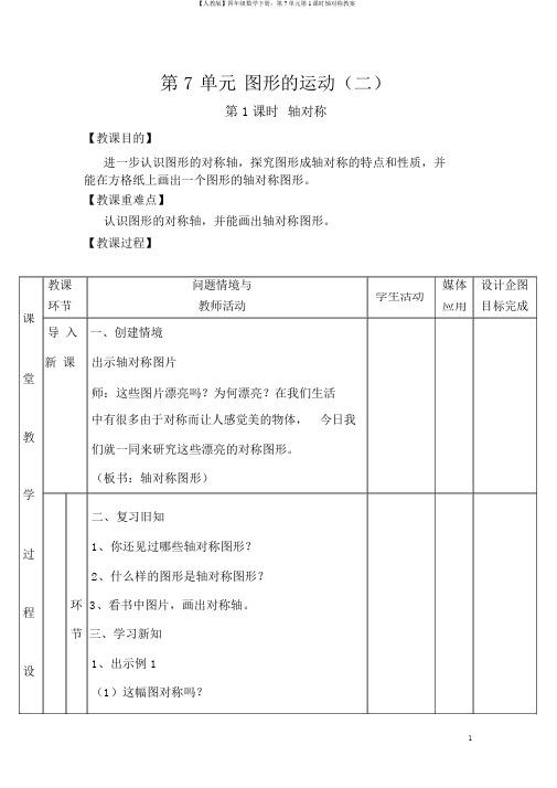 【人教版】四年级数学下册：第7单元第1课时轴对称教案