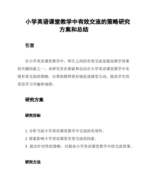 小学英语课堂教学中有效交流的策略研究方案和总结