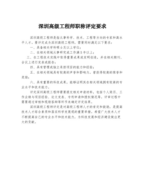 深圳高级工程师职称评定要求