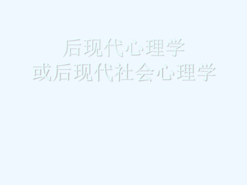 后现代心理学