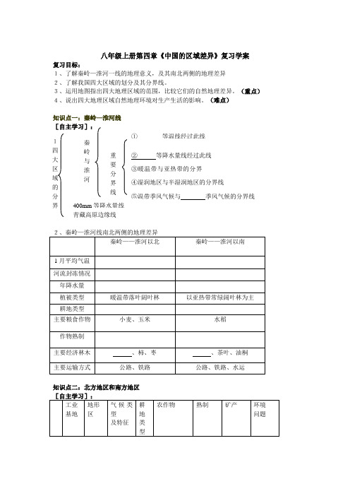 湘教版八年级地理下册第四章《中国的区域差异》复习学案 新课标123—word模板