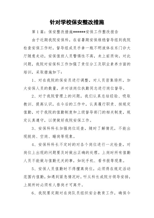 针对学校保安整改措施