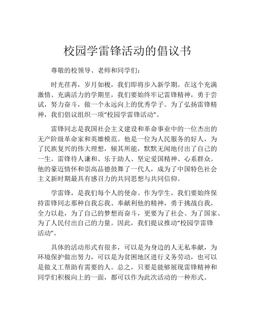 校园学雷锋活动的倡议书