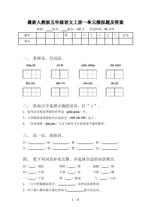 最新人教版五年级语文上册一单元模拟题及答案