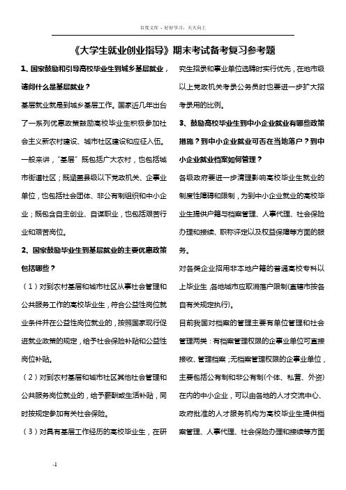 大学生就业创业指导备考复习