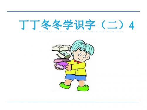 小学二年级语文10 丁丁冬冬学识字(二)4课件